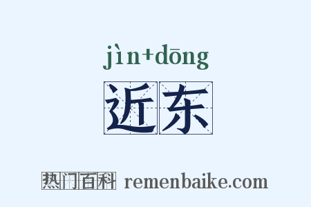 近东是什么意思的图片
